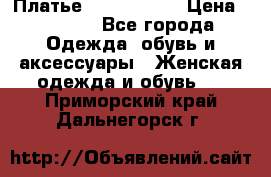 Платье by Balizza  › Цена ­ 2 000 - Все города Одежда, обувь и аксессуары » Женская одежда и обувь   . Приморский край,Дальнегорск г.